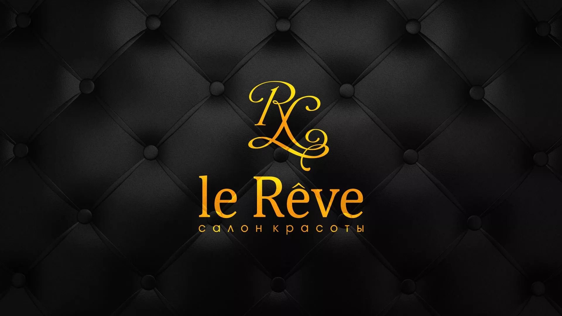 Разработка листовок для салона красоты «Le Reve» в Ковылкино